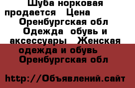 Шуба норковая продается › Цена ­ 7 900 - Оренбургская обл. Одежда, обувь и аксессуары » Женская одежда и обувь   . Оренбургская обл.